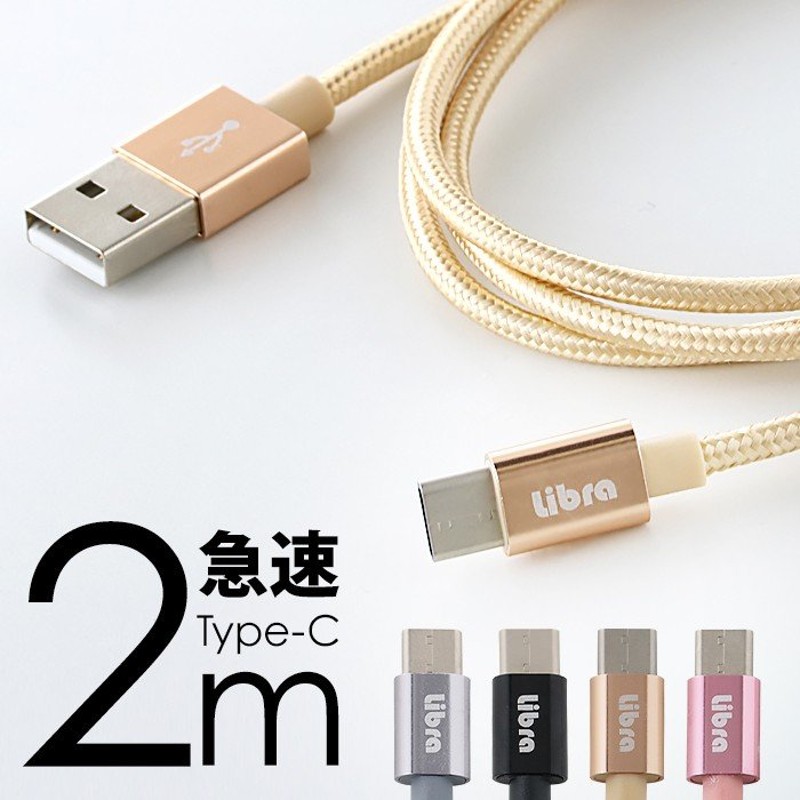 充電ケーブル タイプC 2m 急速充電 アンドロイド 充電器 スマホ 高速充電 断線しにくい 高耐久 充電コード USB Type C データ転送  Android アイコス3 USBグッズ 通販 LINEポイント最大0.5%GET | LINEショッピング