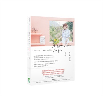 寫給你的情書[二手書_良好]
