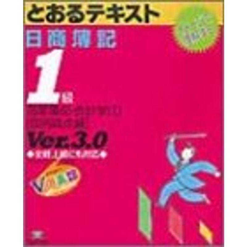 日商簿記1級とおるテキスト 商業簿記・会計学〈1〉個別論点編