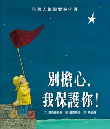 別擔心，我保護你！[二手書_良好]