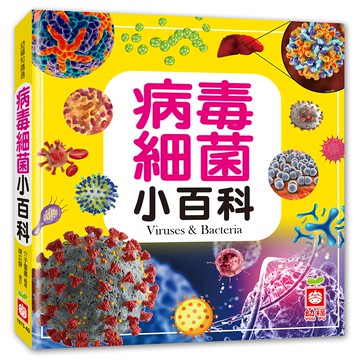病毒細菌小百科  幼福文化事業股份有限公司  不適用