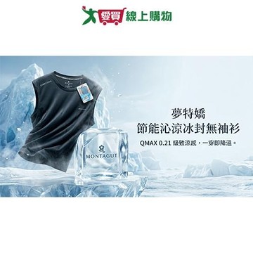 Montagut夢特嬌 節能沁涼冰封無袖衫M~XL 高彈性 涼爽速乾 涼感檢測 背心 無袖 男內衣【愛買】