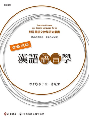 【電子書】漢語語言學(全新改版)