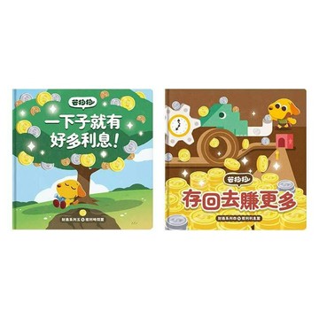 芒狗狗 財商系列複利雙繪本