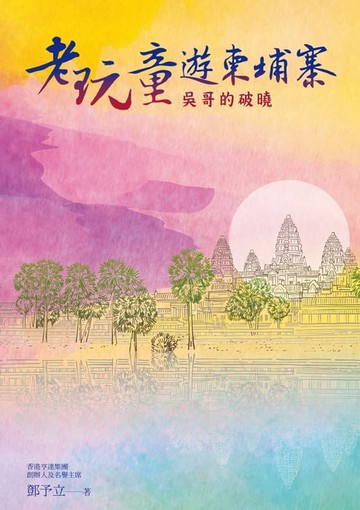 【電子書】老玩童遊柬埔寨：吳哥的破曉