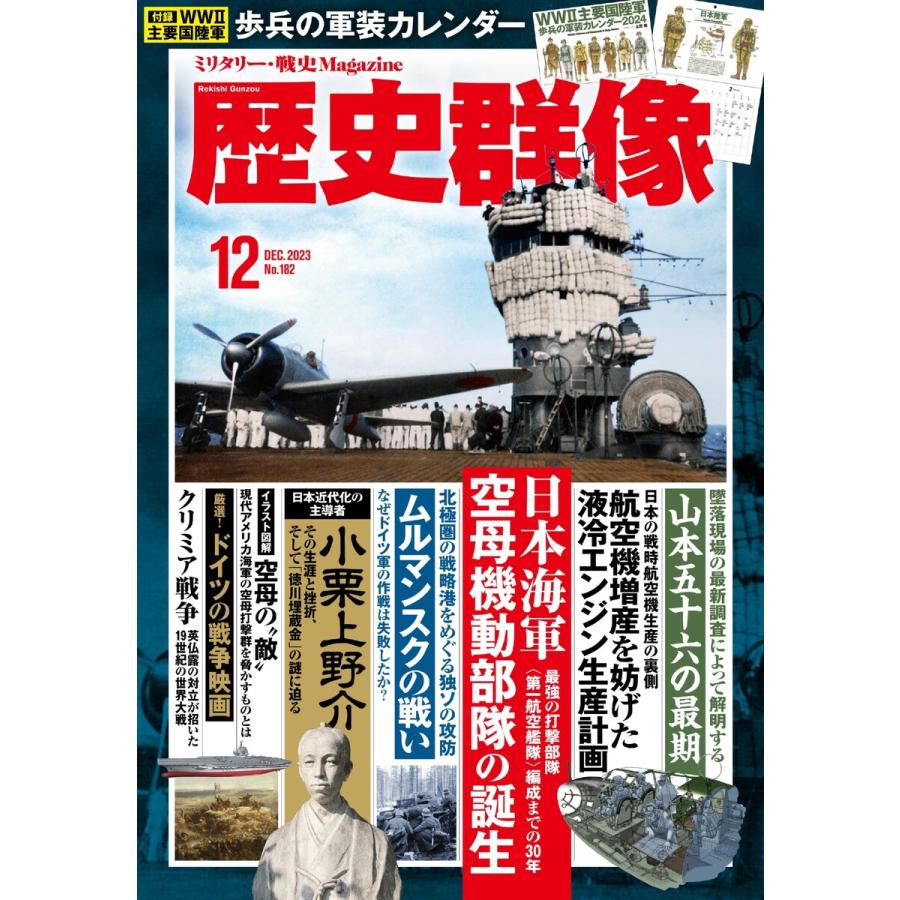 歴史群像 2023年12月号 電子書籍版   歴史群像編集部