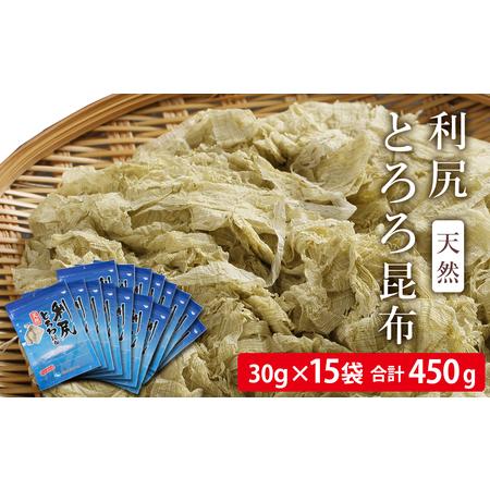 ふるさと納税 利尻 とろろ昆布 30g 15袋入 《利尻漁業協同組合》 北海道利尻富士町