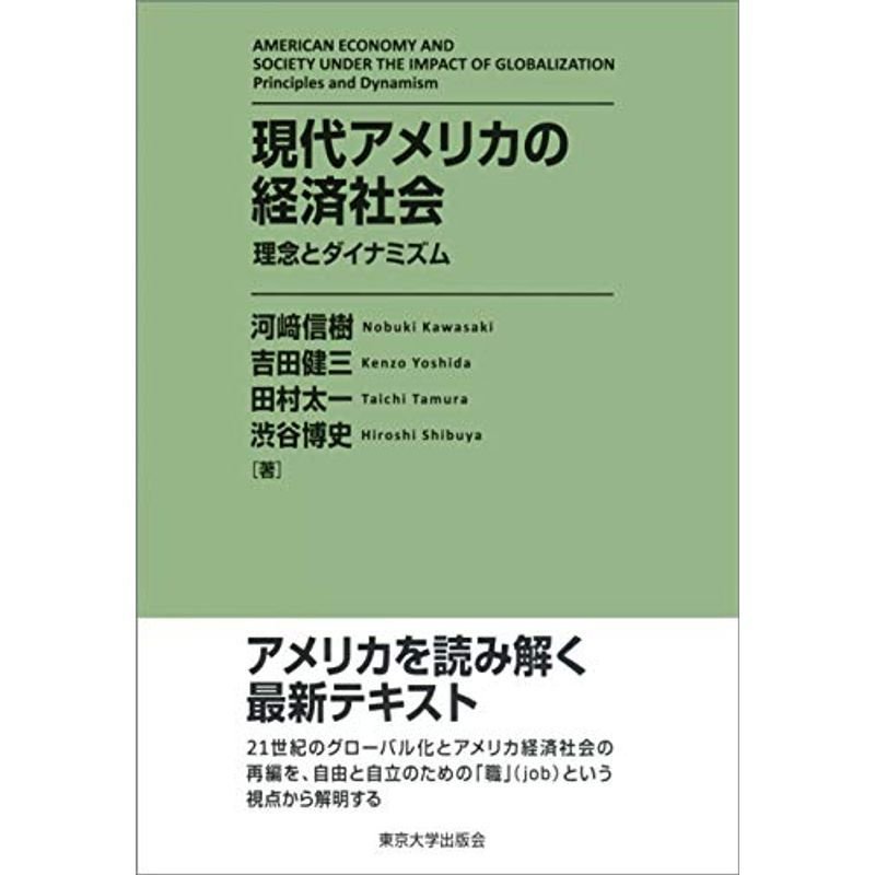 現代アメリカの経済社会: 理念とダイナミズム