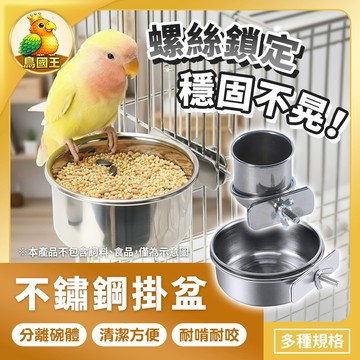 【鳥國王】不鏽鋼掛碗 鳥籠掛食盆 鸚鵡餵食器 鳥用食盆 鳥用食杯 不鏽鋼食碗 鳥籠餵食碗 鸚鵡用品 鳥用品 小寵用品
