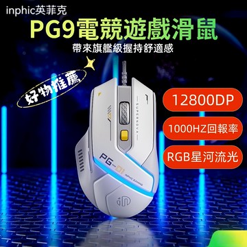 隔日達 英菲克PG9 自定義有線靜音滑鼠 舒適手感 高顏值滑鼠 宏驅動 商務辦公滑鼠 電競滑鼠 RGB燈效滑鼠 電競滑鼠
