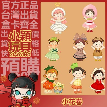 【小穎玩具】小花捲 百變衣櫥 系列 盲盒 盒玩 盲抽 公仔 擺件 禮物 寶寶熊卷 櫻桃卷 草莓卷 桃桃卷