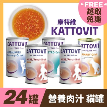 KATTOVIT 康特維 貓咪營養肉汁【多罐組免運】均衡肉汁/胃腸/腸胃/腎臟/泌尿保健✨貴貴嚴選✨