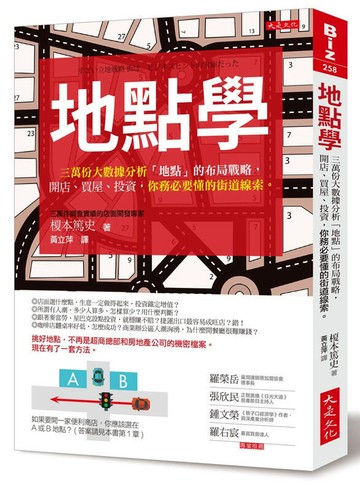 （工廠製造）（品質保證）現貨：地點學：三萬份大數據分析「地點」的布局戰略18 榎本篤史
