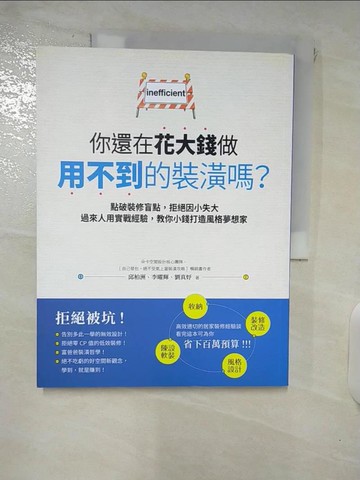 【書寶二手書T6／設計_UHJ】你還在花大錢做用不到的裝潢嗎？點破裝修盲點，拒絕因小失大…_邱柏洲, 李曜輝, 劉真妤