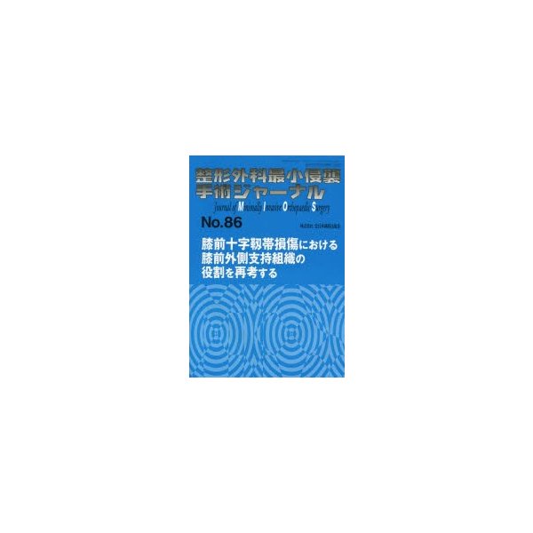 整形外科最小侵襲手術ジャーナル No.86