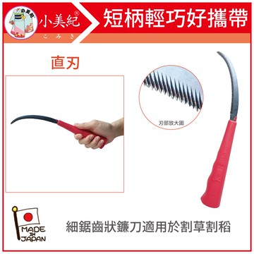 【小美紀】鐮刀短柄(直刃)49S(鐮刀系列)鋸刀鐮刀雜草割草挖土除草採果摘香蕉農用園藝工具果農