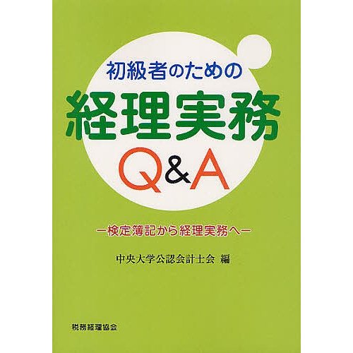 初級者のための経理実務Q A 検定簿記から経理実務へ 中央大学公認会計士会 編