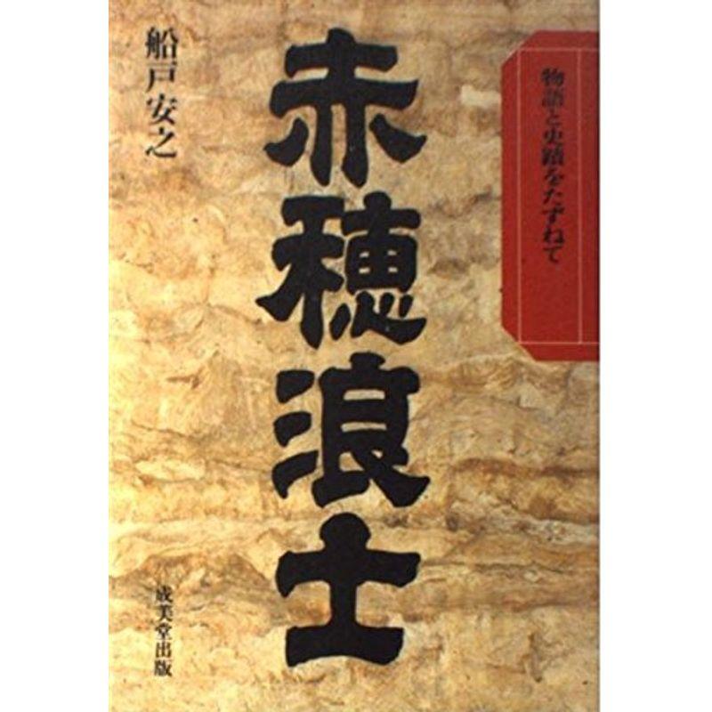 赤穂浪士?物語と史蹟をたずねて