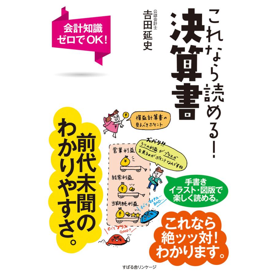 これなら読める 決算書 会計知識ゼロでOK