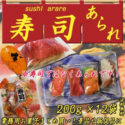 江戸前寿司あられ200g×12袋 (1c/s) お寿司 お菓子 個包装 おもしろ 面白い | LINEブランドカタログ