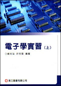電子學實習 （上） (1版) 許長豐、盧裕溢  高立