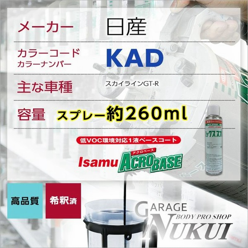 最安値挑戦中 日産kad スプレー車用塗料 約260ml スカイラインgt R 脱脂剤付き 補修 タッチアップ カラーナンバー カラーコード Kad 通販 Lineポイント最大0 5 Get Lineショッピング