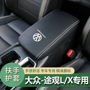 17-22款Tiguan L扶手箱套中央手扶箱套保護套扶手套車內改裝件  防刮傷 中央扶手箱套 保護套