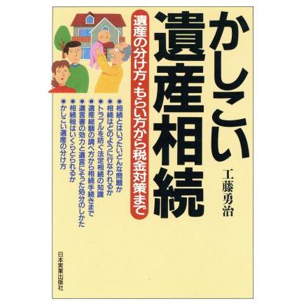 かしこい遺産相続 遺産の分け方・もらい方から税金対策まで／工藤勇治(著者)