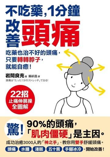不吃藥，1分鐘改善頭痛 ：吃藥也治不好的頭痛，只要轉轉脖子，就能自癒！22招止痛[二手書_良好]