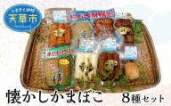 S028-002_懐かしかまぼこ8種セット（燻製かまぼこ・チーズ焼蒲鉾等）