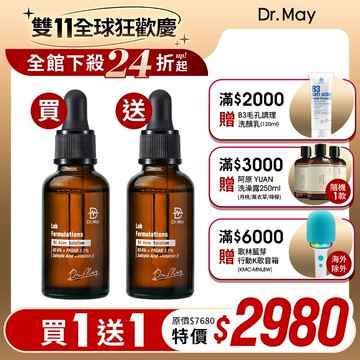 【Dr. May】雙11限定-美博士專業B3水楊酸精華(30ml)x2 (買1送1) *不適用折價券