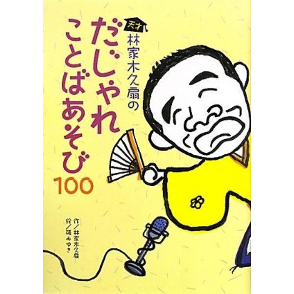 天才林家木久扇のだじゃれことばあそび100 林家木久扇 礒みゆき