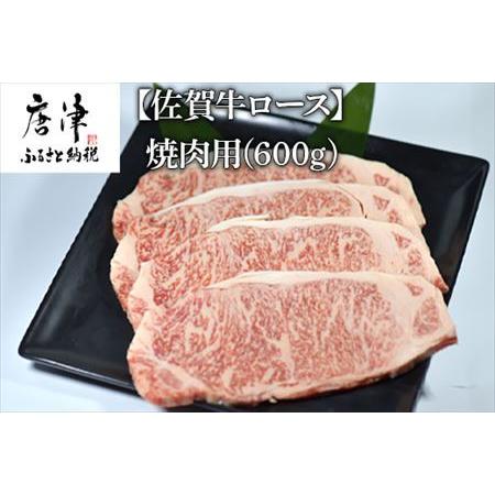 ふるさと納税 佐賀牛 ロース焼肉用(600g) 霜降り ギフト 佐賀県唐津市