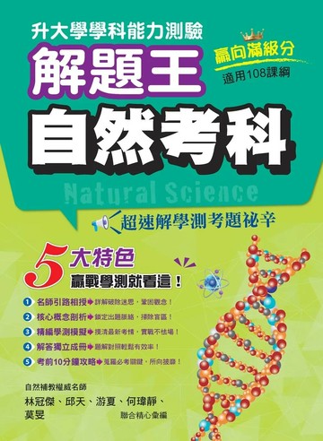 鶴立高中 115年升大學學科測驗解題王 自然考科 (1版) 林冠傑等 2025 鶴立-智慧型立体學習