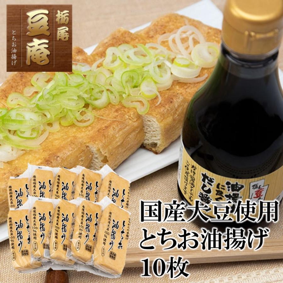 栃尾豆庵　国産大豆とちお揚げ１０枚セット