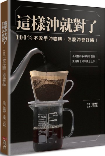 這樣沖就對了：100% 不敗手沖咖啡，怎麼沖都好喝！【城邦讀書花園】