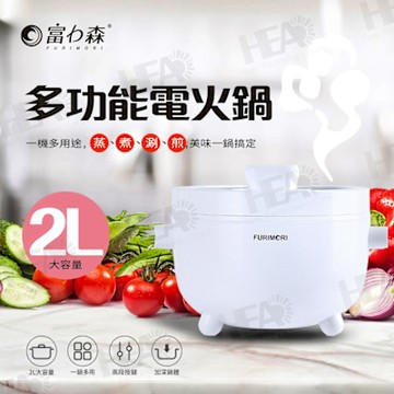 富力森FURIMORI2L多功能電火鍋FU-EH216+BETTY BOSSI蔬菜刨絲器