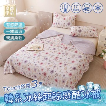 【京都手祚】韓系冰絲超涼感酷冰被(一觸即涼/有感降溫/冰冰被/涼被/空調被)