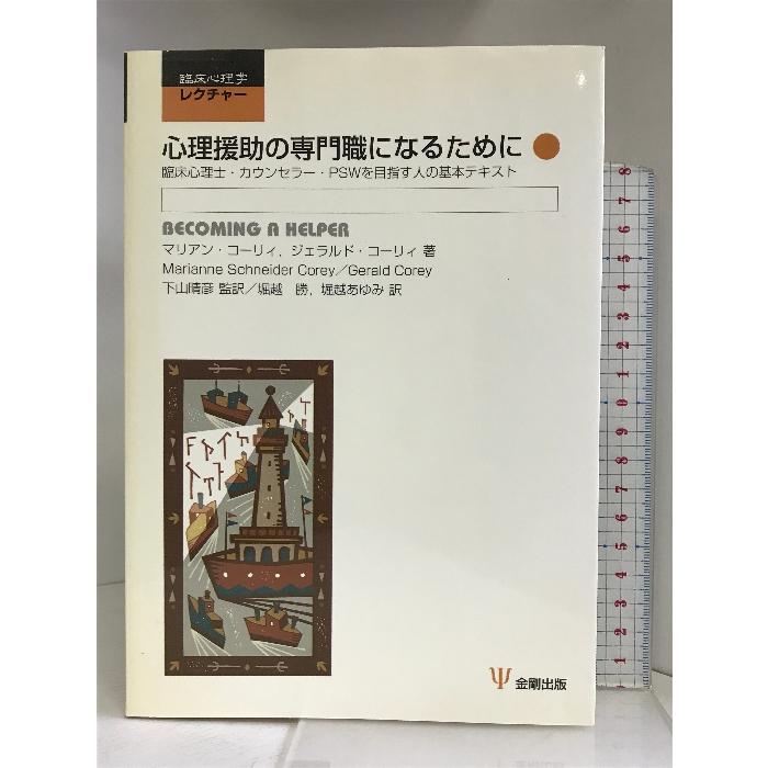 心理援助の専門職になるために-臨床心理士カウンセラーPSWを目指す人の基本テキスト 臨床心理学レクチャー 金剛出版 マリアン・コーリィ