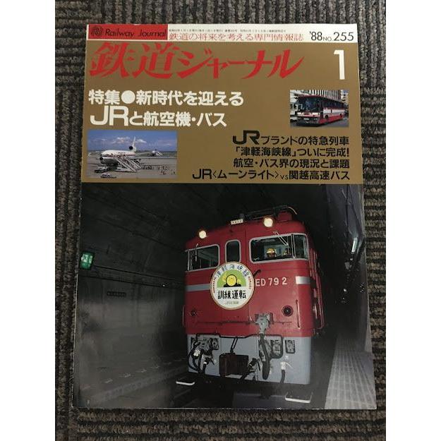 鉄道ジャーナル 1988年1月号 No.255   新時代を迎えるJRと航空機・バス