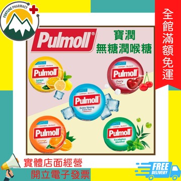 ★富丘藥局★"Pulmoll寶潤" 德國原裝進口 無糖潤喉糖 45g 超涼薄荷|山茶尤加利|櫻桃|檸檬|橘子
