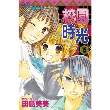 校園時光 (15)_Readmoo 讀墨電子書
