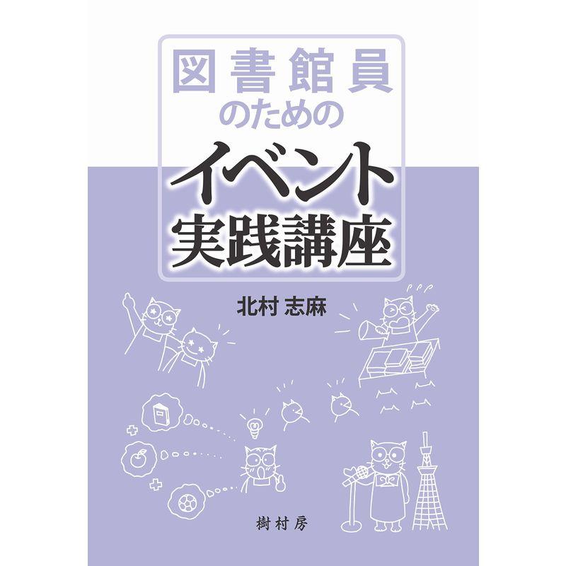 図書館員のためのイベント実践講座