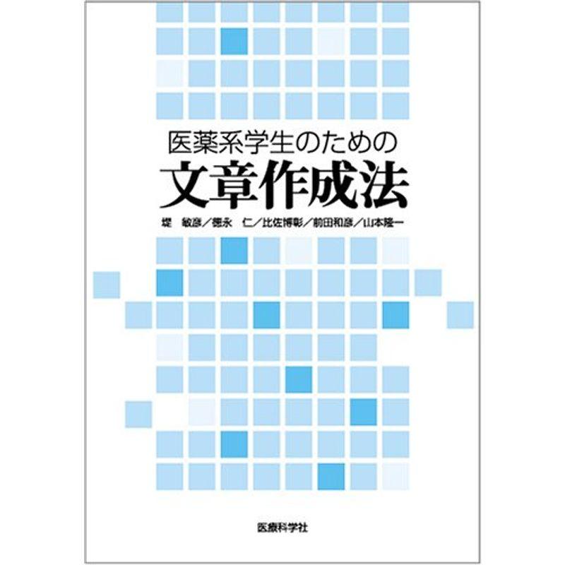 医薬系学生のための文章作成法