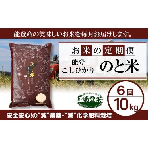 ふるさと納税 石川県 羽咋市 [A089] 能登こしひかり　のと米精米１０kg×６回コース