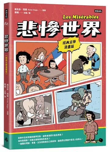 悲慘世界【經典文學漫畫版】