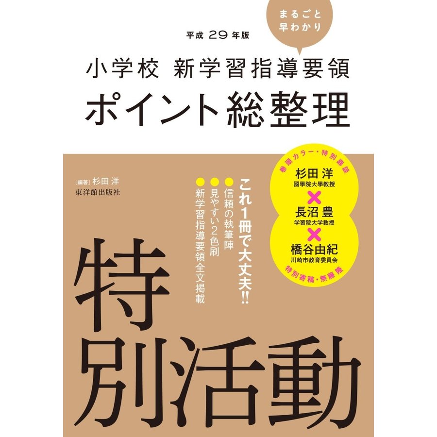 特別活動　平成29年版］小学校　新学習指導要領ポイント総整理　LINEショッピング