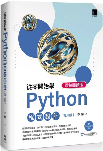 從零開始學Python程式設計 暢銷回饋版（適用Python 3.10以上） (7版) 李馨 2025 博碩