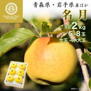 [予約 10月10日-11月30日の納品]  名月 約2kg 5-8玉 大玉 中大玉 青森県 岩手県他 甘い 幻の 蜜入り 林檎用 りんご 冬ギフト お歳暮 御歳