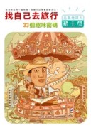 找自己去旅行【二手書_普通】TAAZE讀冊生活